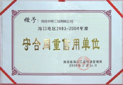 ?？诘貐^2003-2004年度受合同重信用單位.jpg